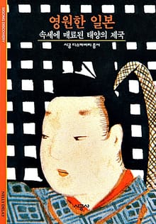 영원한 일본
