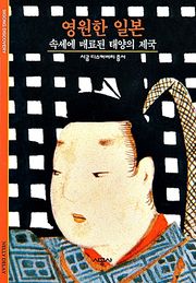 영원한 일본