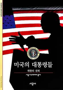 미국의 대통령들