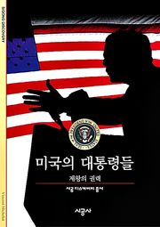 미국의 대통령들
