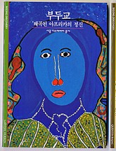 부두교 표지 이미지