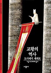 교황의 역사 표지 이미지