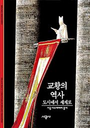 교황의 역사