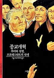 종교개혁