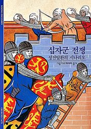 십자군 전쟁