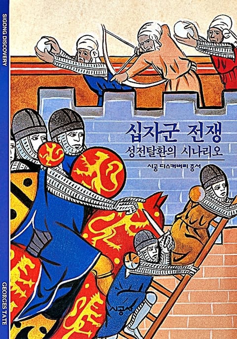 십자군 전쟁 표지 이미지