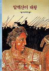 알렉산더 대왕 표지 이미지