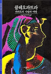 클레오파트라 표지 이미지