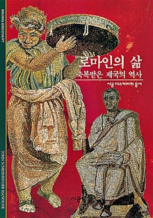 로마인의 삶