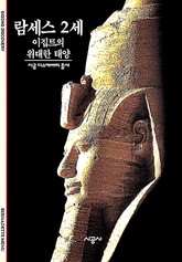 람세스 2세 표지 이미지