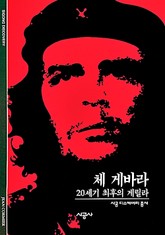 체 게바라 표지 이미지