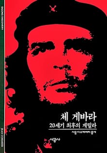 체 게바라