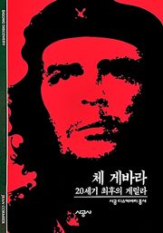 체 게바라
