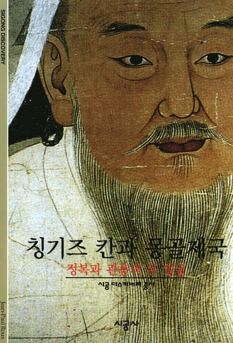 칭기즈 칸과 몽골제국 표지 이미지