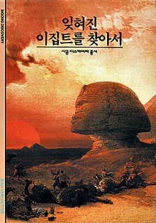 잊혀진 이집트를 찾아서