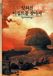 잊혀진 이집트를 찾아서