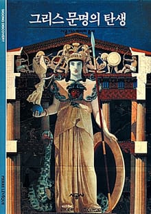 그리스 문명의 탄생