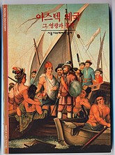 아스텍 제국 표지 이미지