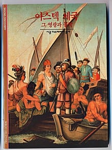 아스텍 제국
