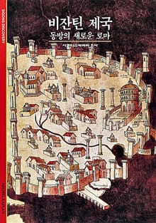 비잔틴 제국