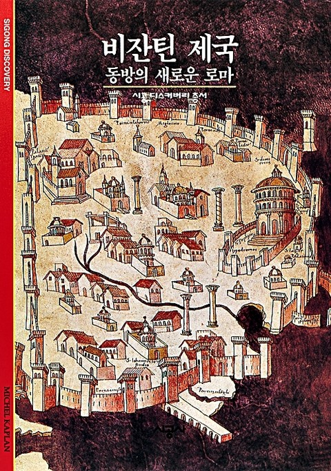 비잔틴 제국 표지 이미지