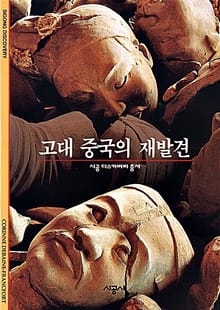 고대 중국의 재발견
