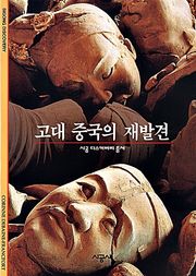 고대 중국의 재발견