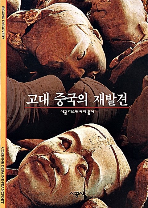 고대 중국의 재발견 표지 이미지