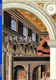 건축의 르네상스