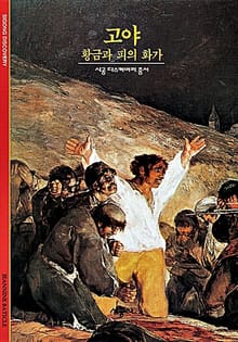 고야