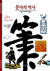 문자의 역사 표지 이미지