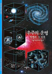 우주의 운명