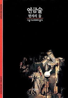 연금술