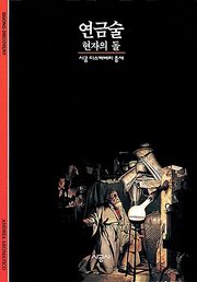 연금술