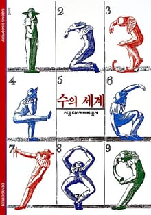 수의 세계