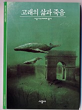 고래의 삶과 죽음 표지 이미지