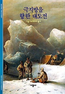 극지방을 향한 대도전