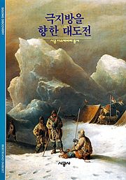 극지방을 향한 대도전