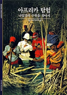 아프리카 탐험