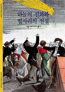 하늘의 신화와 별자리의 전설