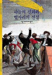 하늘의 신화와 별자리의 전설