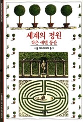 세계의 정원 표지 이미지