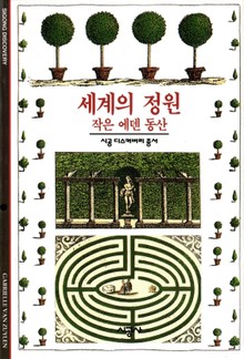 세계의 정원