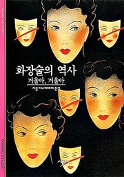 화장술의 역사