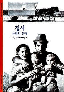 집시