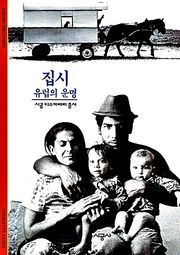집시