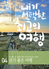 내가 선택한 최고의 여행 4 - 걷기 좋은 여행 표지 이미지