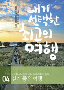 내가 선택한 최고의 여행 4 - 걷기 좋은 여행