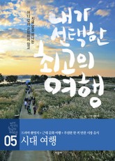 내가 선택한 최고의 여행 5 - 시대 여행 표지 이미지