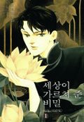 세상이 가르쳐 준 비밀 1권